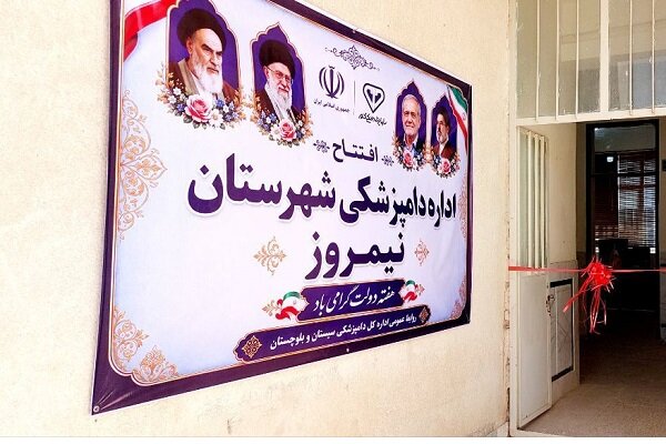 اداره دامپزشکی شهرستان نیمروز افتتاح شد