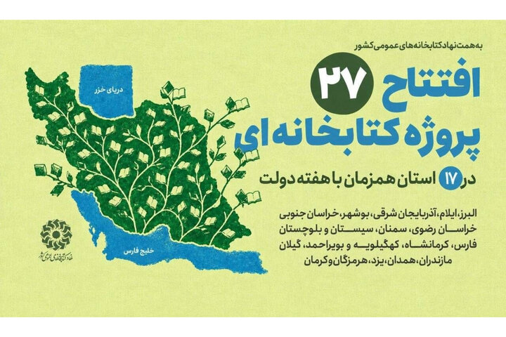 افتتاح ۲۷ پروژه کتابخانه‌ای نهاد در ۱۷ استان همزمان با هفته دولت