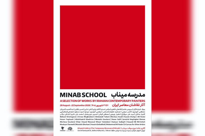 نقاشان معاصر «مدرسه میناب» را روایت می‌کنند