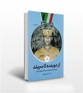 پهلوانانی که قهرمانی را با شهادت کامل کردند