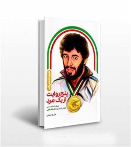 پهلوانانی که قهرمانی را با شهادت کامل کردند