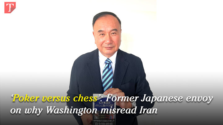 ‘Poker versus chess’: Former Japanese envoy on why Washington misread Iran