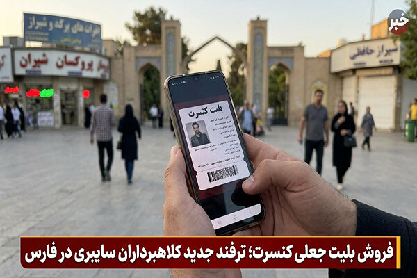 فروش بلیت جعلی کنسرت؛ ترفند جدید کلاهبرداران سایبری در فارس