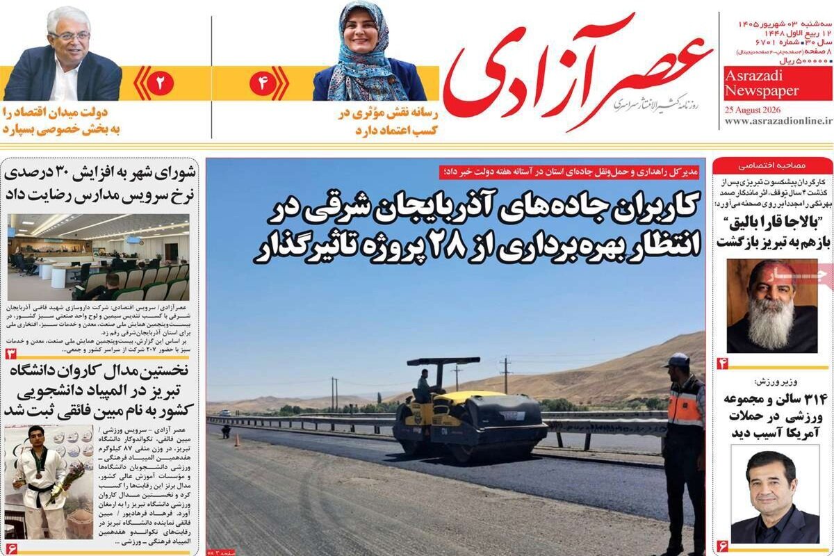 صفحه نخست روزنامه‌های آذربایجان‌شرقی ۳ شهریور ۱۴۰۵