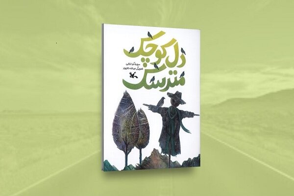 بررسی جامع: خیال‌پردازی شاعرانه در «دل کوچک مترسک» منتشر شد | مهر - کد 00f4