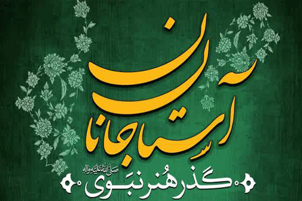 اجرای ششمین «گذر هنر نبوی آستان جانان» در شیراز