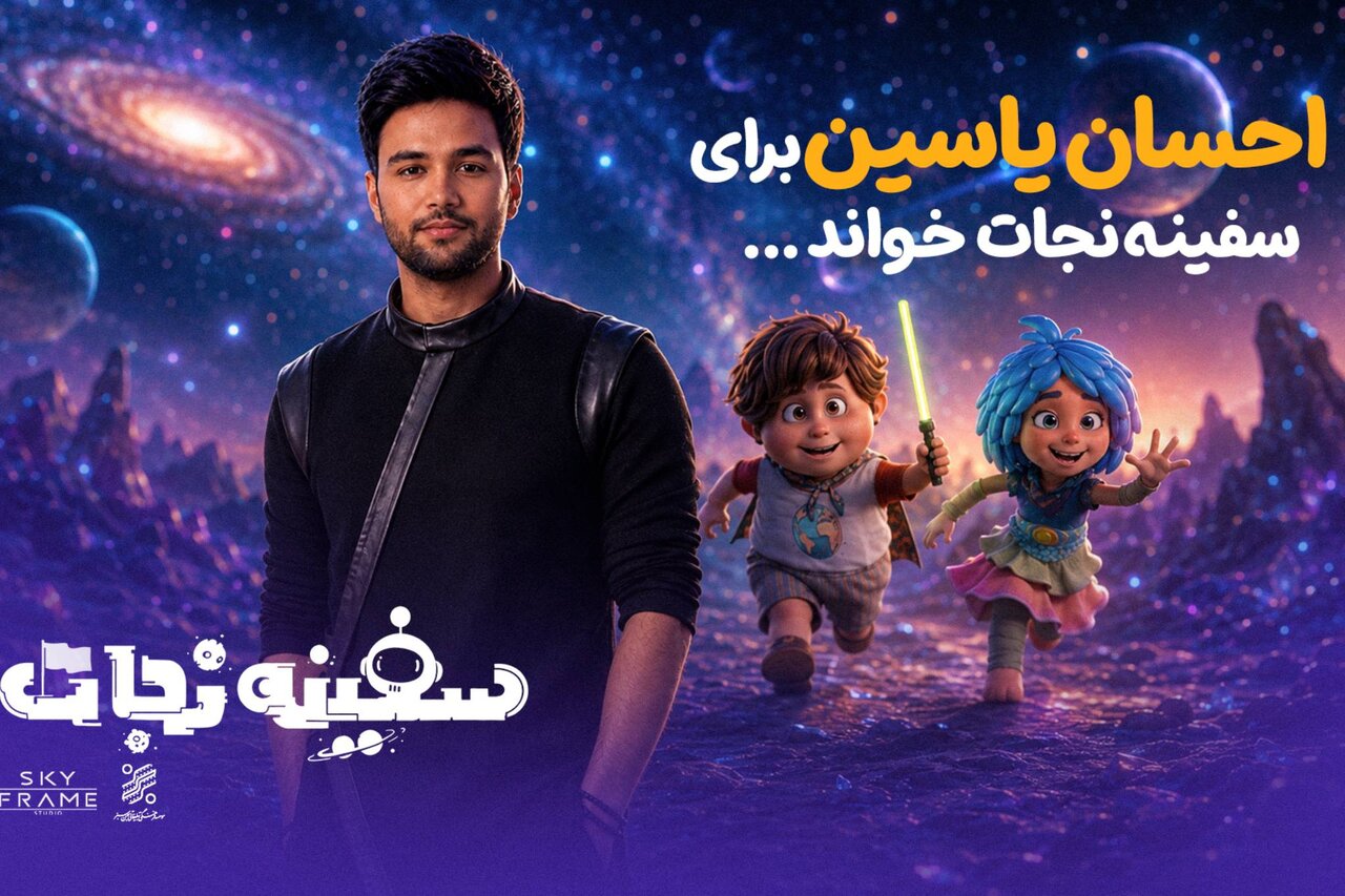 احسان یاسین برای «سفینه نجات» خواند؛ افتتاحیه در باغ کتاب 