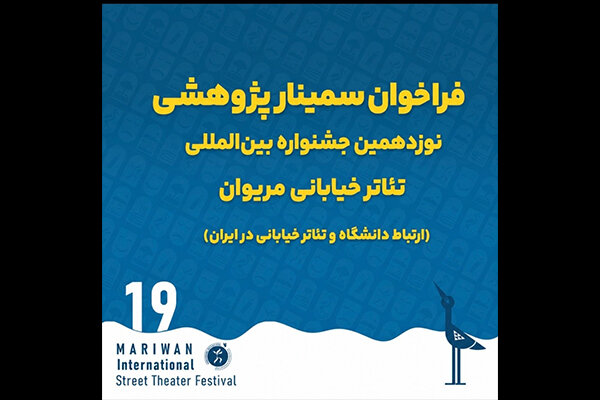 فراخوان سمینار پژوهشی نوزدهمین جشنواره تئاتر خیابانی مریوان منتشر شد