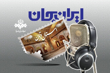 رادیو سراغ ظرفیت‌های قزوین رفت؛ شروع دوباره «ایران جان»