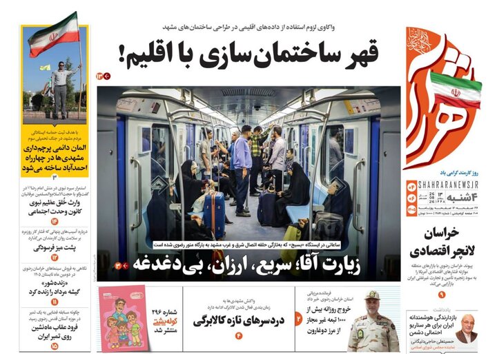 صفحه نخست روزنامه های خراسان رضوی چهار‌شنبه ۴ شهریور ۱۴۰۵