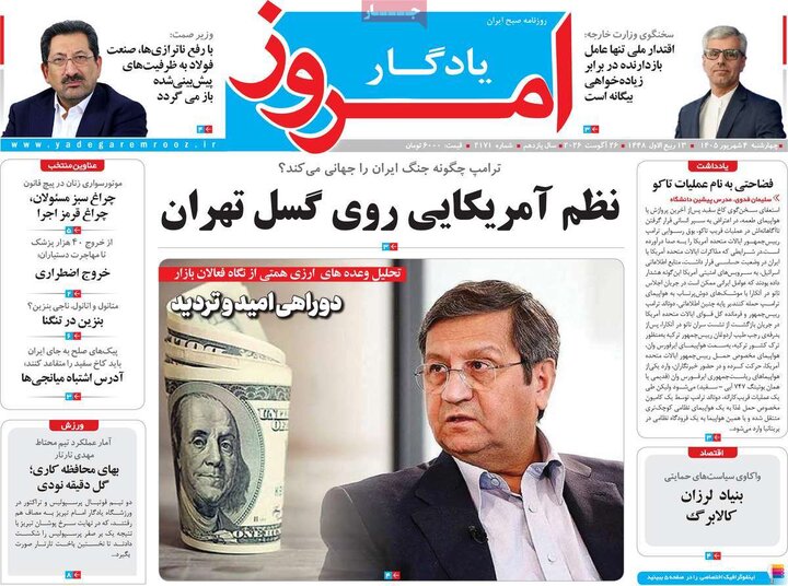 روزنامه‌های صبح 4 شهریور