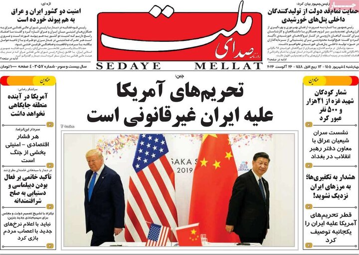 روزنامه‌های صبح 4 شهریور
