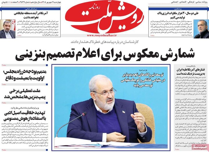 روزنامه‌های صبح 4 شهریور