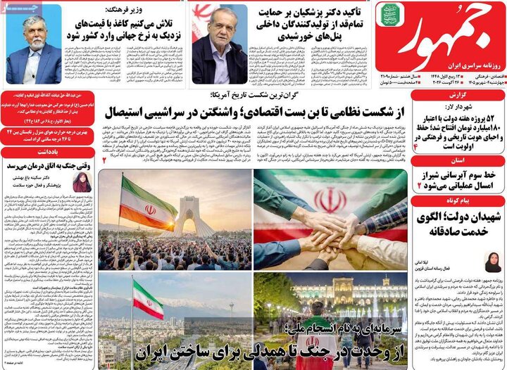 روزنامه‌های صبح 4 شهریور