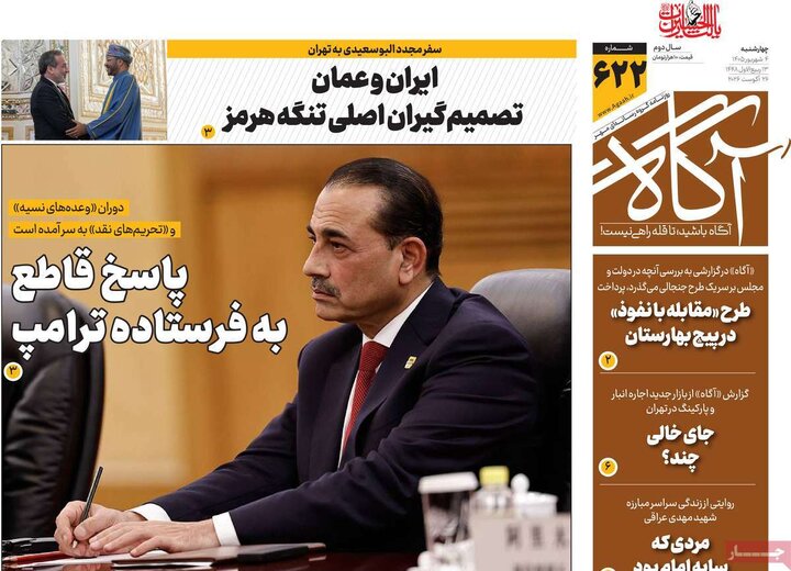 روزنامه‌های صبح 4 شهریور