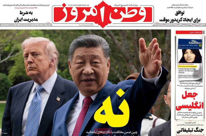 روزنامه‌های صبح 4 شهریور