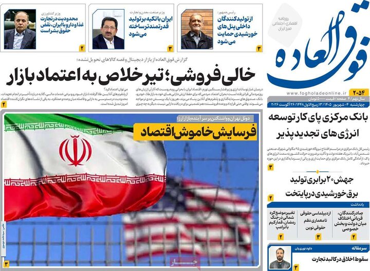 روزنامه های اقتصادی 4 شهریور