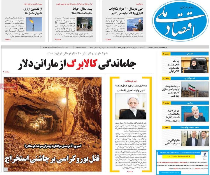 روزنامه های اقتصادی 4 شهریور