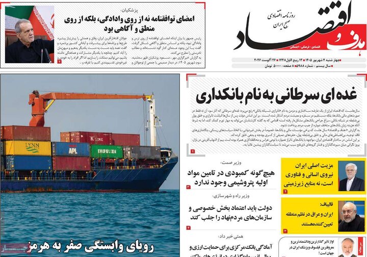 روزنامه های اقتصادی 4 شهریور