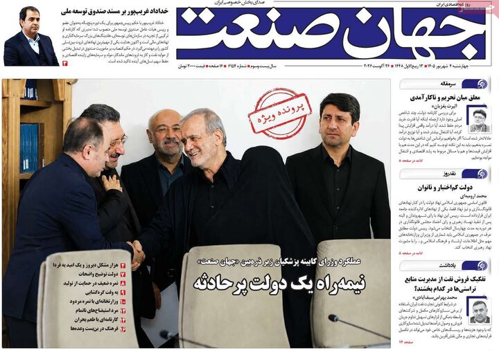 روزنامه های اقتصادی 4 شهریور