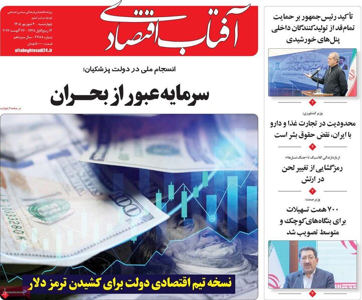 روزنامه های اقتصادی 4 شهریور