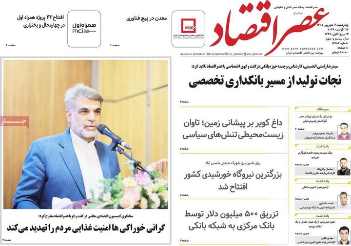 روزنامه های اقتصادی 4 شهریور