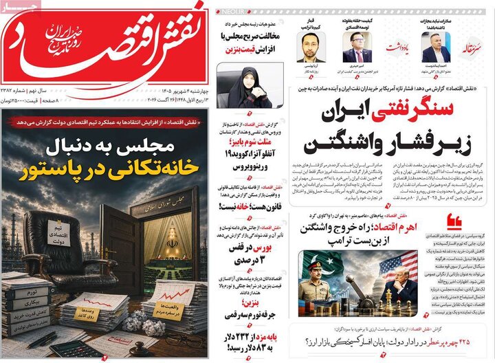 روزنامه های اقتصادی 4 شهریور