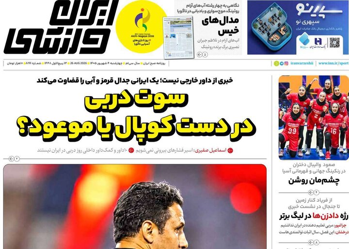 روزنامه‌های ورزشی 4 شهریور