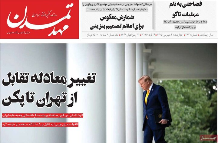 صفحه نخست روزنامه‌های آذربایجان‌شرقی ۴ شهریور ۱۴۰۵