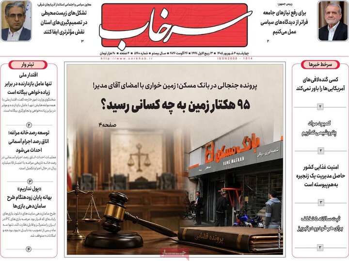 صفحه نخست روزنامه‌های آذربایجان‌شرقی ۴ شهریور ۱۴۰۵
