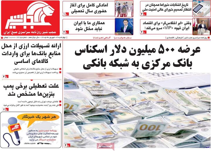 صفحه نخست روزنامه‌های آذربایجان‌شرقی ۴ شهریور ۱۴۰۵