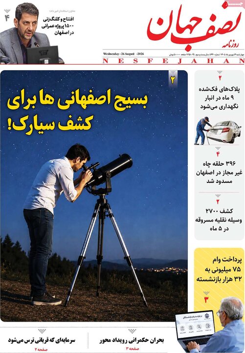 روزنامه‌های اصفهان