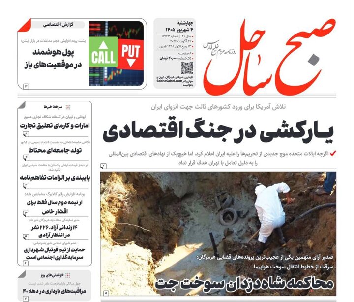 صفحه نخست روزنامه های هرمزگان چهارشنبه ۴ شهریور ۱۴٠۵