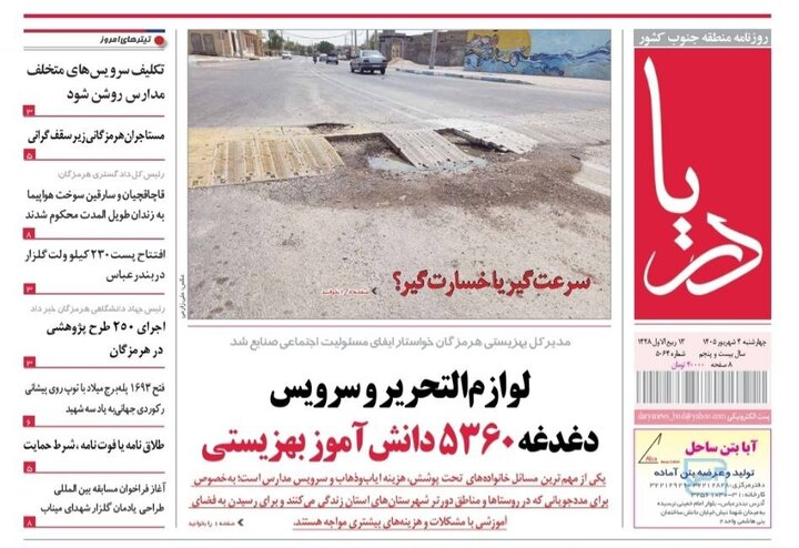 صفحه نخست روزنامه های هرمزگان چهارشنبه ۴ شهریور ۱۴٠۵
