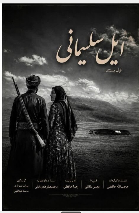 «ایل سلیمانی» در ایستگاه تدوین؛ روایتی مستند از کوچ‌نشینان لرتبار