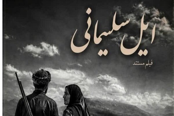 «ایل سلیمانی» در ایستگاه تدوین؛ روایتی مستند از کوچ‌نشینان لرتبار