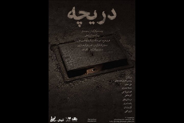 «دریچه» در تماشاخانه طهران دیده می‌شود