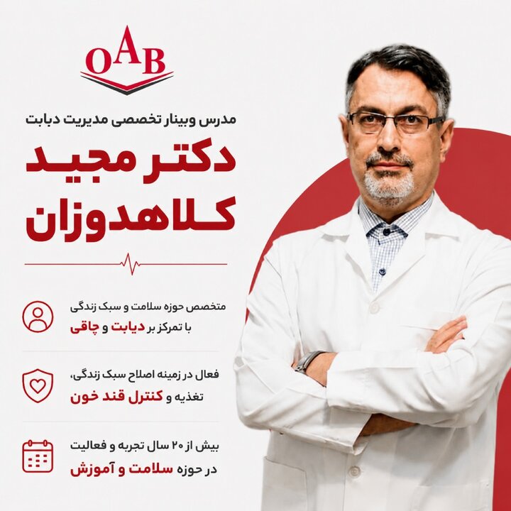وبینار تخصصی دیابت OAB با حضور دکتر کلاهدوزان؛ راهکارهای کنترل دیابت