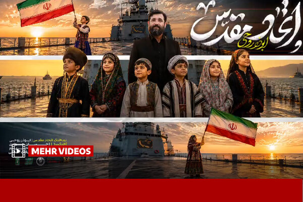 نماهنگ «اتحاد مقدس» منتشر شد