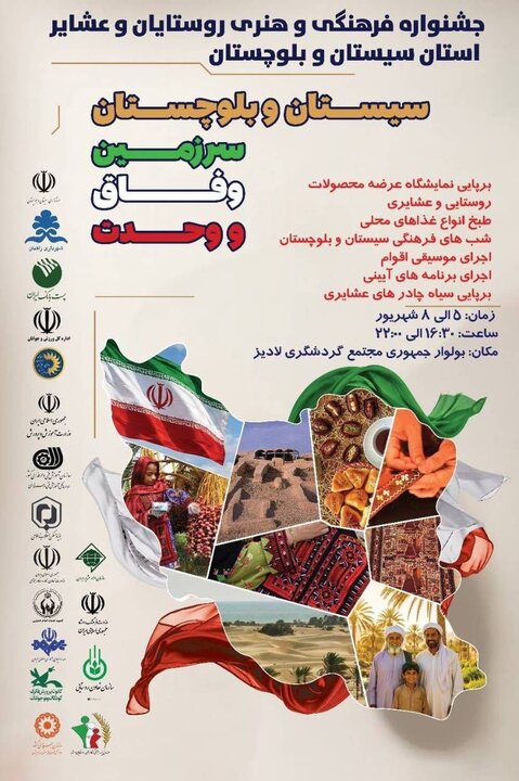 جشنواره فرهنگی و هنری روستاییان و عشایر در زاهدان برگزار میشود