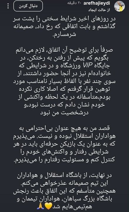 حاجیعیدی: رفتارم در شأن من نبود/ از استقلالیها عذر میخواهم