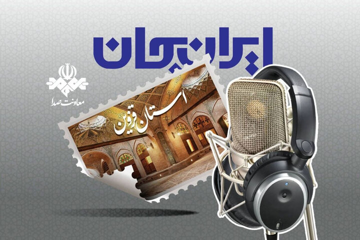 رادیو سراغ ظرفیت‌های قزوین رفت؛ شروع دوباره «ایران جان»