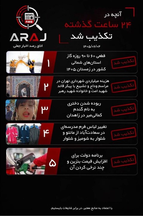 فکت چک؛ اخباری که ۴ شهریور ۱۴۰۵ تکذیب شد