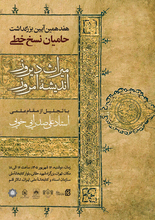 آیین ملی بزرگداشت حامیان نسخ خطی، تقدیر از پاسداران میراث گذشتگان
