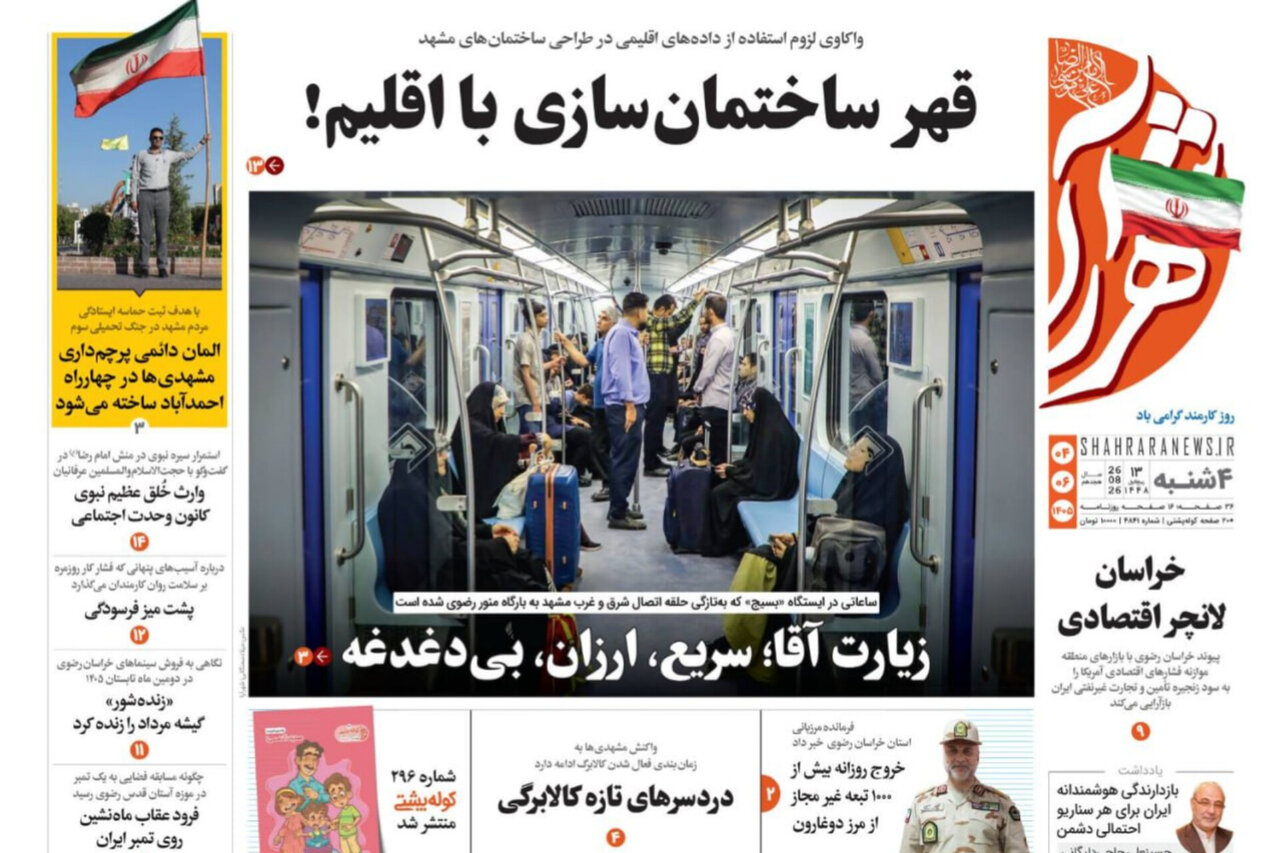 صفحه نخست روزنامه های خراسان رضوی چهارشنبه ۴ شهریور ۱۴۰۵