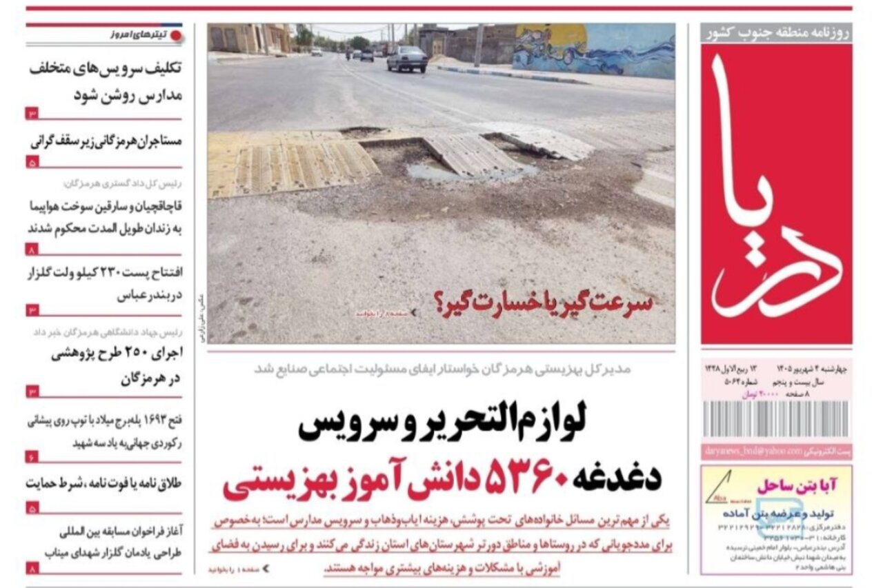 صفحه نخست روزنامه های هرمزگان چهارشنبه ۴ شهریور ۱۴٠۵