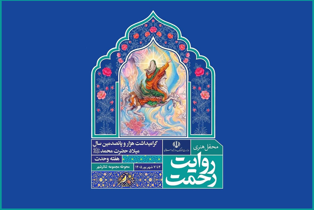 برنامه روز اول رویداد هنری «روایت رحمت» اعلام شد؛ میزبانی در تئاتر شهر