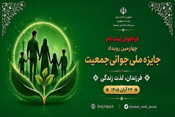 گزارش تحلیلی: آغاز فراخوان ثبت‌نام چهارمین رویداد جایزه ملی جوانی جمعیت | مهر - کد cfc1