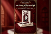 کتاب «جمع است به خونخواهی تو امت احمد» رونمایی شد