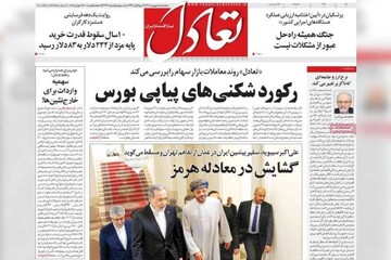 روزنامه‌های اقتصادی پنج‌شنبه پنجم شهریور ۱۴۰۵